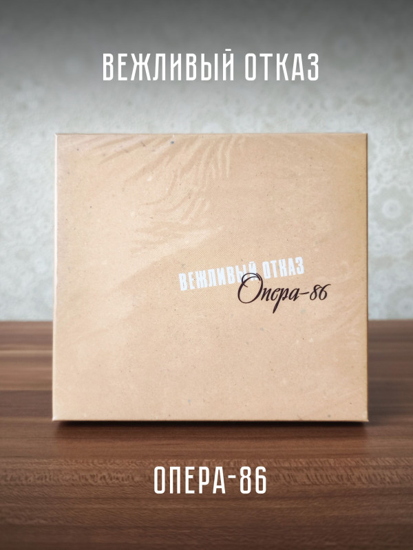 ВЕЖЛИВЫЙ ОТКАЗ: Опера-86, 2CD + mini-CD
