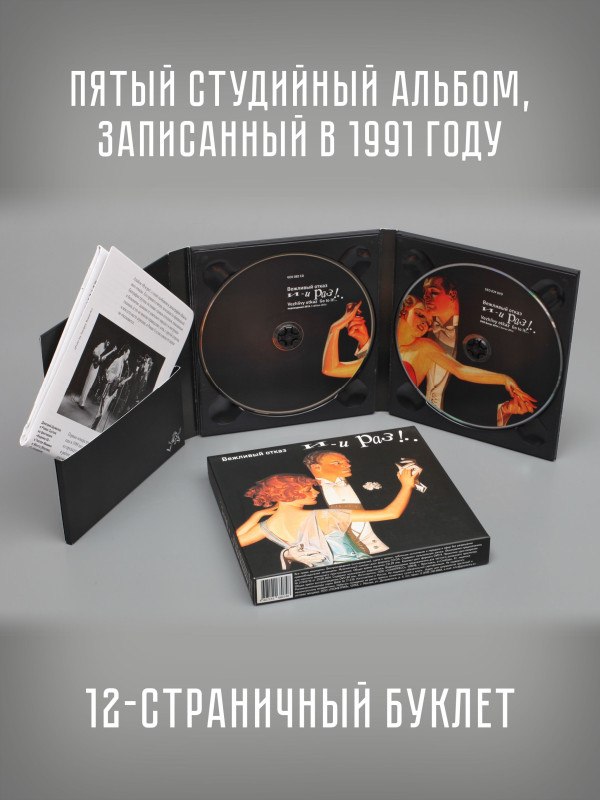 ВЕЖЛИВЫЙ ОТКАЗ: И-и раз!.., CD + DVD