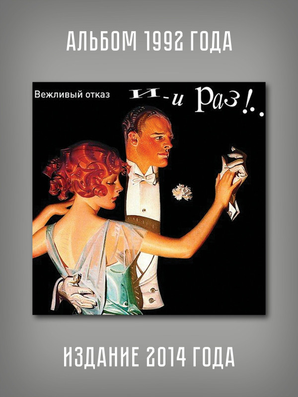 ВЕЖЛИВЫЙ ОТКАЗ: И-и раз!.., CD + DVD