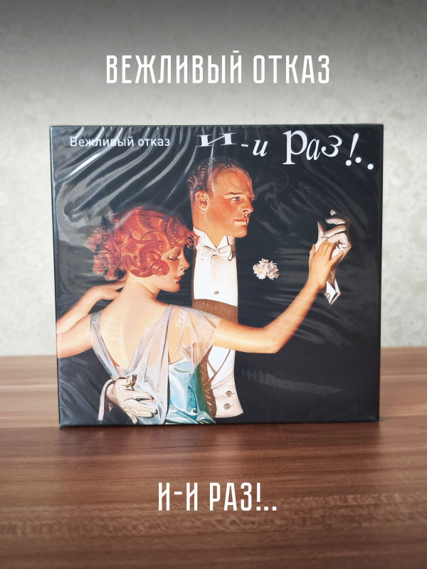 ВЕЖЛИВЫЙ ОТКАЗ: И-и раз!.., CD + DVD