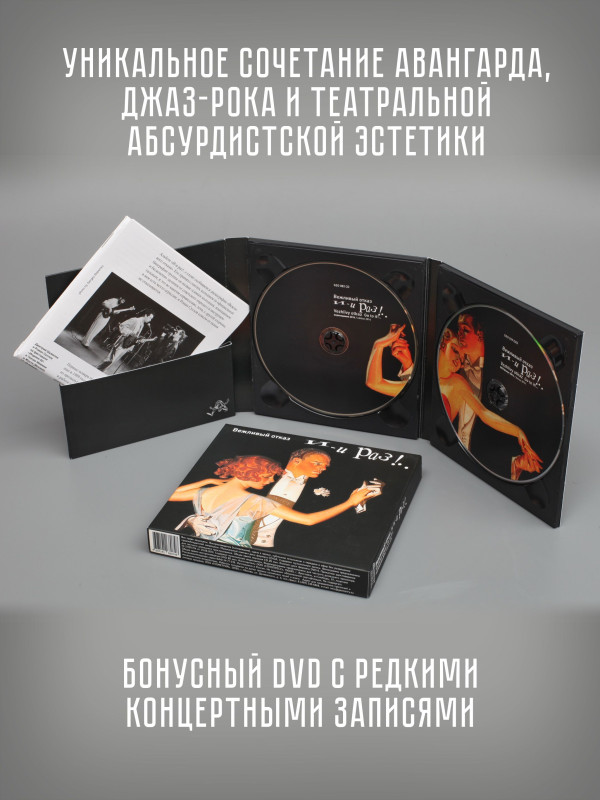 ВЕЖЛИВЫЙ ОТКАЗ: И-и раз!.., CD + DVD