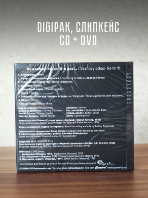 ВЕЖЛИВЫЙ ОТКАЗ: И-и раз!.., CD + DVD