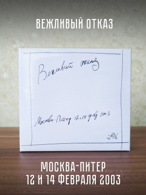 ВЕЖЛИВЫЙ ОТКАЗ: Москва-Питер 2003, 2CD
