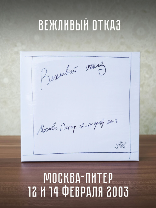ВЕЖЛИВЫЙ ОТКАЗ: Москва-Питер 2003, 2CD