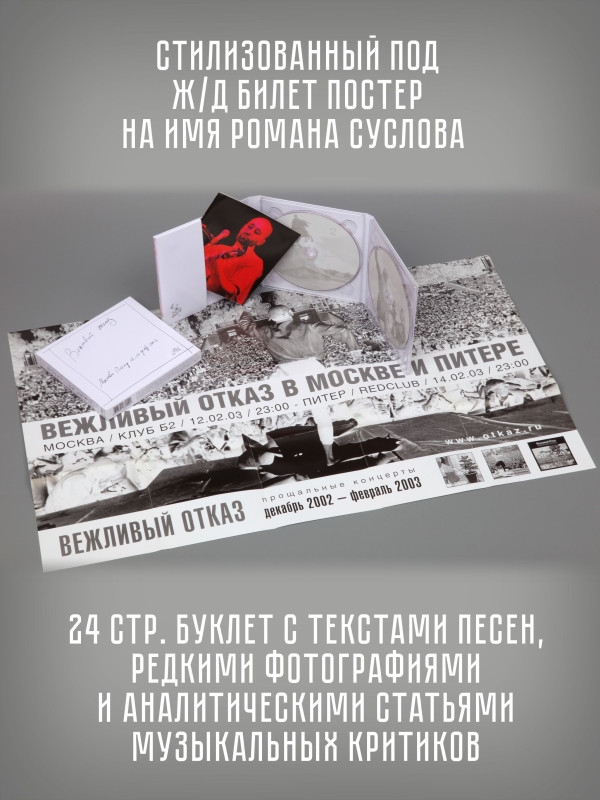 ВЕЖЛИВЫЙ ОТКАЗ: Москва-Питер 2003, 2CD