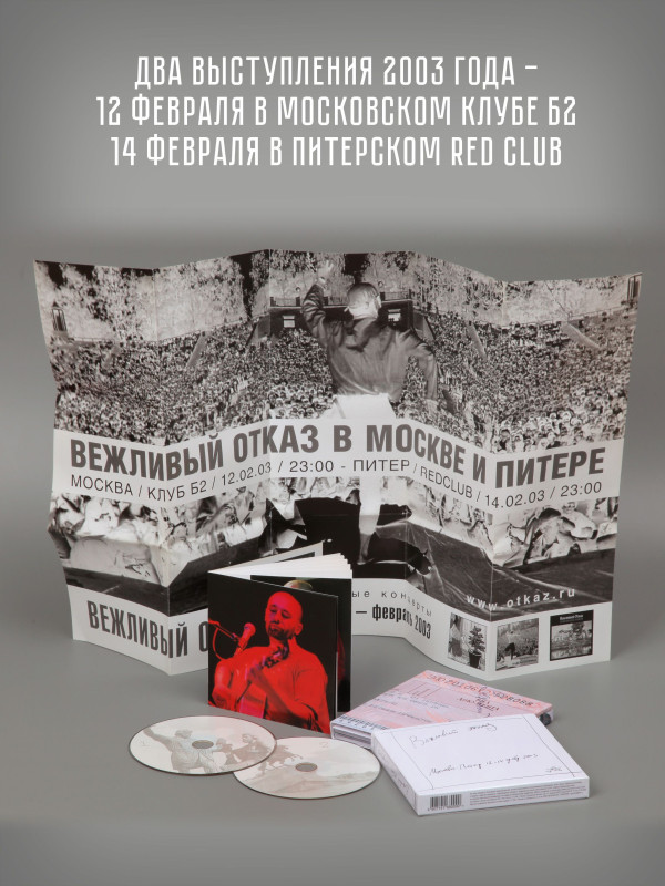 ВЕЖЛИВЫЙ ОТКАЗ: Москва-Питер 2003, 2CD