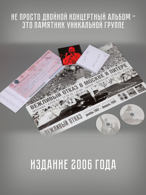 ВЕЖЛИВЫЙ ОТКАЗ: Москва-Питер 2003, 2CD