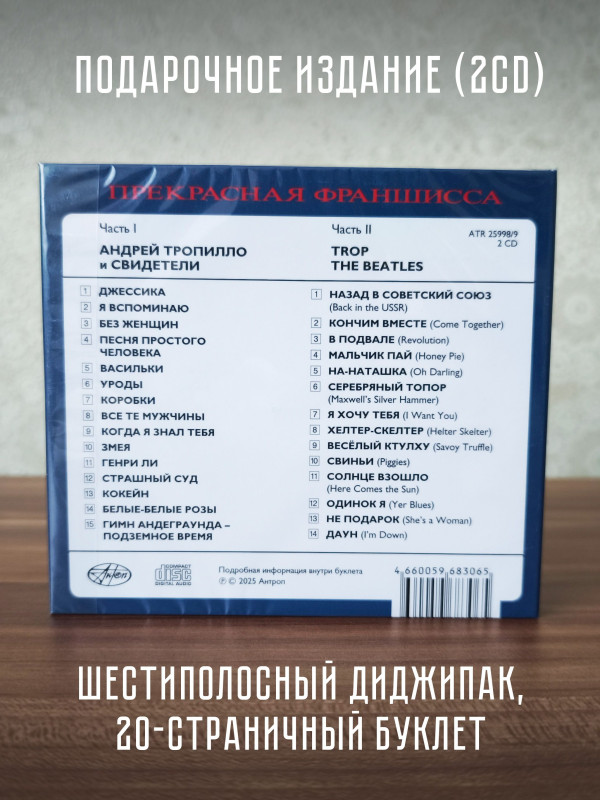 ТРОПИЛЛО: Прекрасная Франшисса 1-2, (2CD), 20-стр. буклет