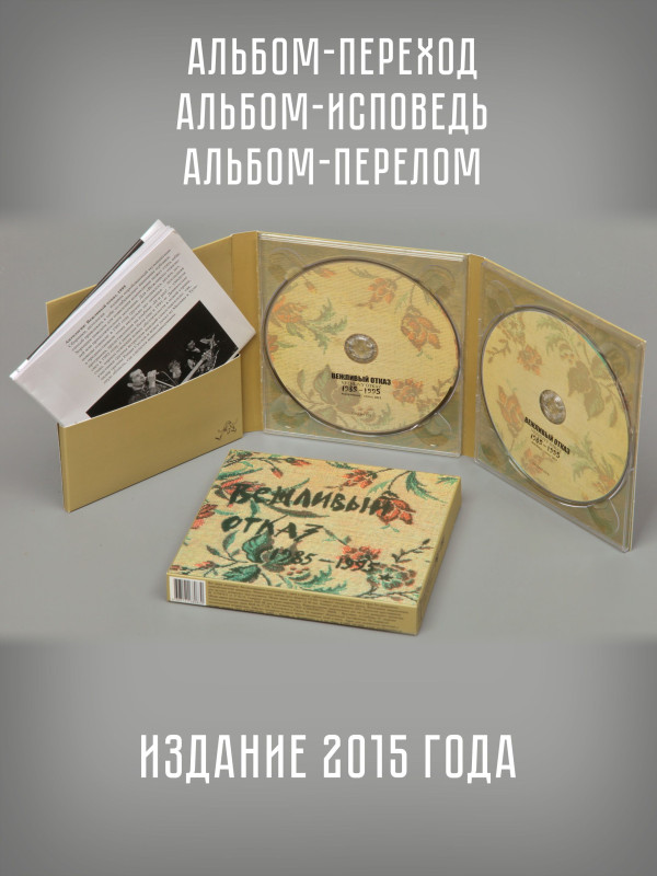 ВЕЖЛИВЫЙ ОТКАЗ: 1985 - 1995, CD + DVD, 16 стр. буклет