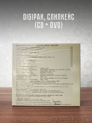 ВЕЖЛИВЫЙ ОТКАЗ: 1985 - 1995, CD + DVD, 16 стр. буклет