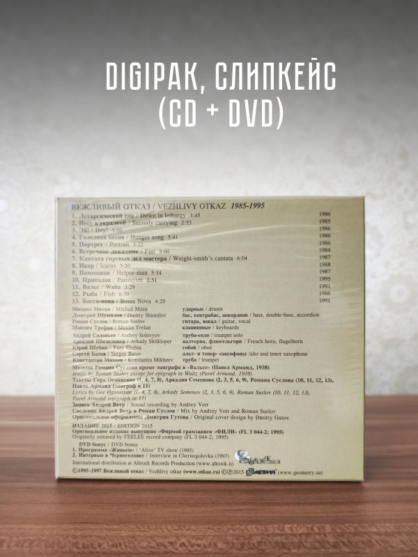 ВЕЖЛИВЫЙ ОТКАЗ: 1985 - 1995, CD + DVD, 16 стр. буклет