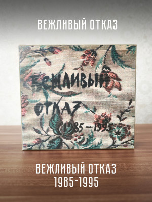 ВЕЖЛИВЫЙ ОТКАЗ: 1985 - 1995, CD + DVD, 16 стр. буклет
