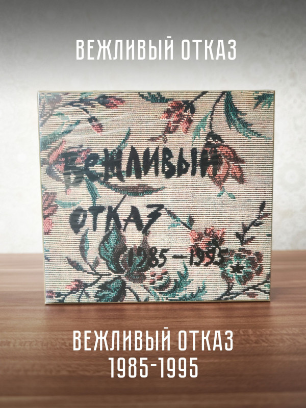 ВЕЖЛИВЫЙ ОТКАЗ: 1985 - 1995, CD + DVD, 16 стр. буклет