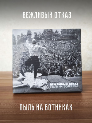 ВЕЖЛИВЫЙ ОТКАЗ: Пыль на ботинках, CD + DVD, 16 стр. буклет