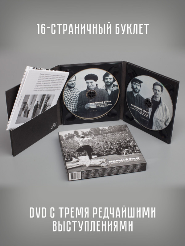 ВЕЖЛИВЫЙ ОТКАЗ: Пыль на ботинках, CD + DVD, 16 стр. буклет