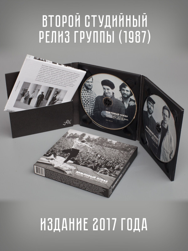 ВЕЖЛИВЫЙ ОТКАЗ: Пыль на ботинках, CD + DVD, 16 стр. буклет