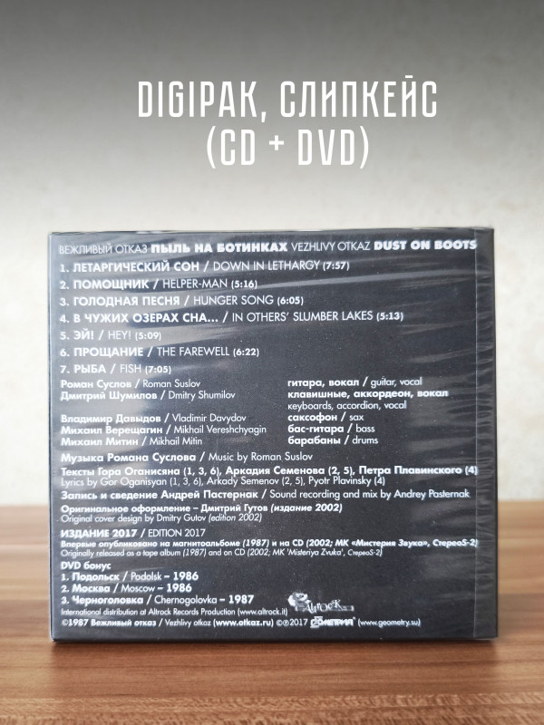 ВЕЖЛИВЫЙ ОТКАЗ: Пыль на ботинках, CD + DVD, 16 стр. буклет