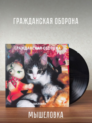 ГРАЖДАНСКАЯ ОБОРОНА: Мышеловка, LP