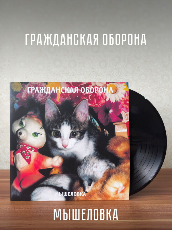 ГРАЖДАНСКАЯ ОБОРОНА: Мышеловка, LP
