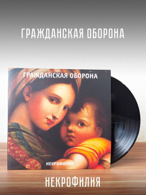 ГРАЖДАНСКАЯ ОБОРОНА: Некрофилия, LP