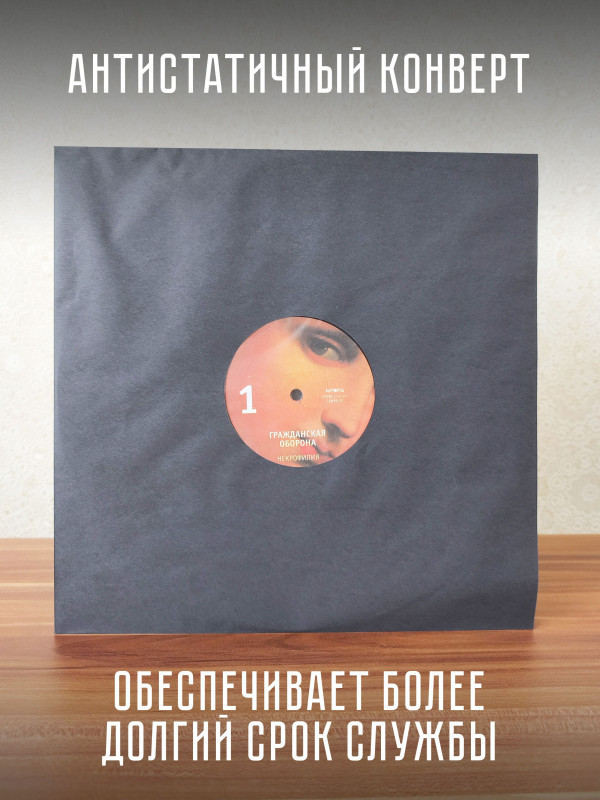 ГРАЖДАНСКАЯ ОБОРОНА: Некрофилия, LP