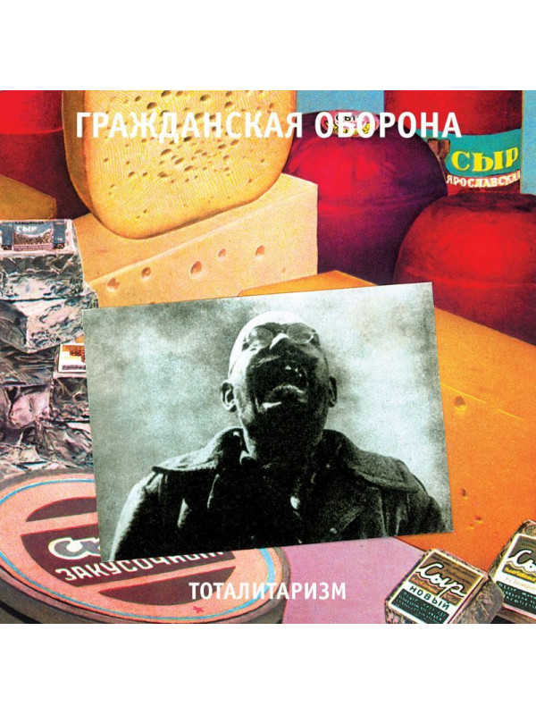 ГРАЖДАНСКАЯ ОБОРОНА: Тоталитаризм, LP