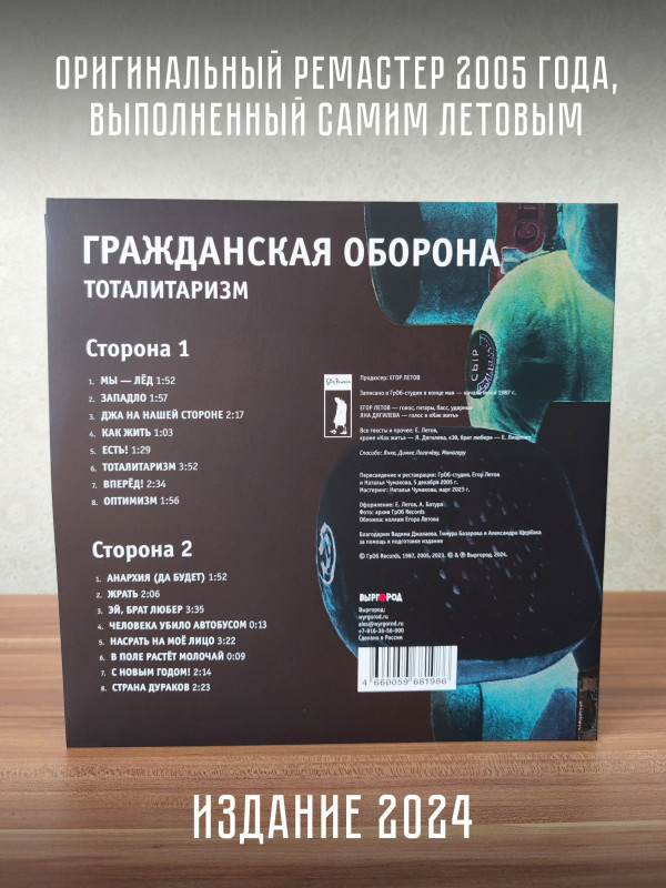 ГРАЖДАНСКАЯ ОБОРОНА: Тоталитаризм, LP