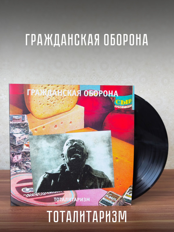 ГРАЖДАНСКАЯ ОБОРОНА: Тоталитаризм, LP