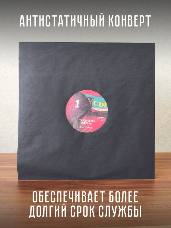 ГРАЖДАНСКАЯ ОБОРОНА: Тоталитаризм, LP
