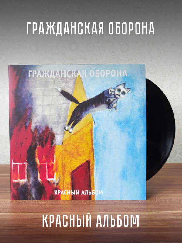 ГРАЖДАНСКАЯ ОБОРОНА: Красный альбом, LP