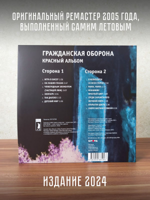 ГРАЖДАНСКАЯ ОБОРОНА: Красный альбом, LP