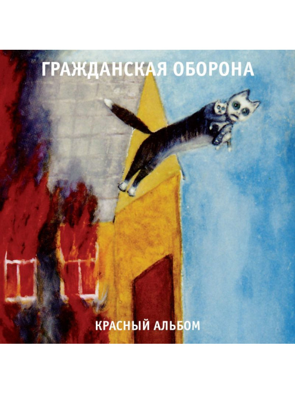 ГРАЖДАНСКАЯ ОБОРОНА: Красный альбом, LP