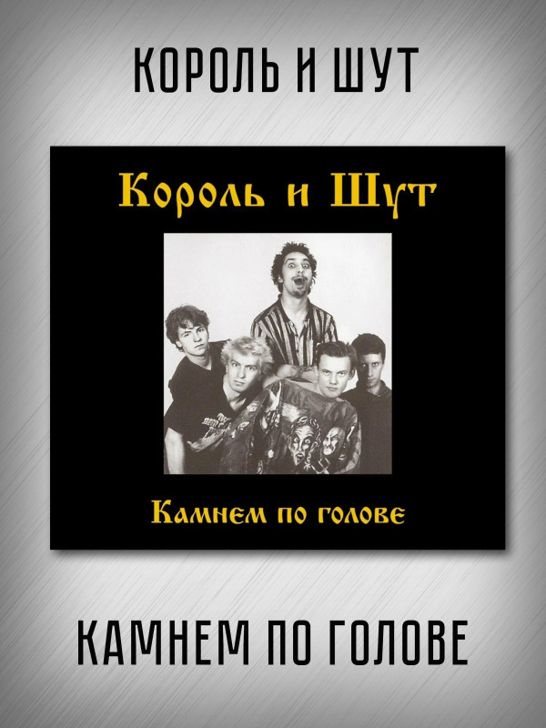 КОРОЛЬ И ШУТ: Камнем по голове, CD, диджипак, 8-стр. буклет