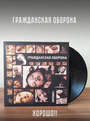 ГРАЖДАНСКАЯ ОБОРОНА: Хорошо!!, LP