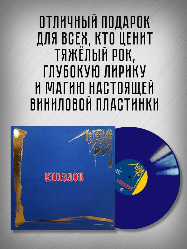 КИПЕЛОВ: Легенды Русского Рока (2LP, синий винил)