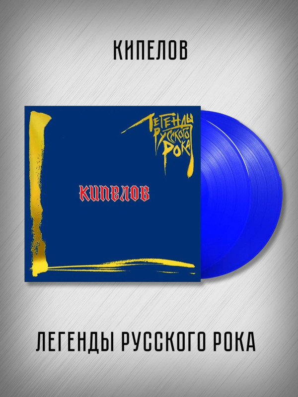 КИПЕЛОВ: Легенды Русского Рока (2LP, синий винил)