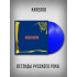 КИПЕЛОВ: Легенды Русского Рока (2LP, синий винил)