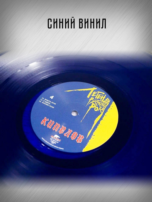 КИПЕЛОВ: Легенды Русского Рока (2LP, синий винил)