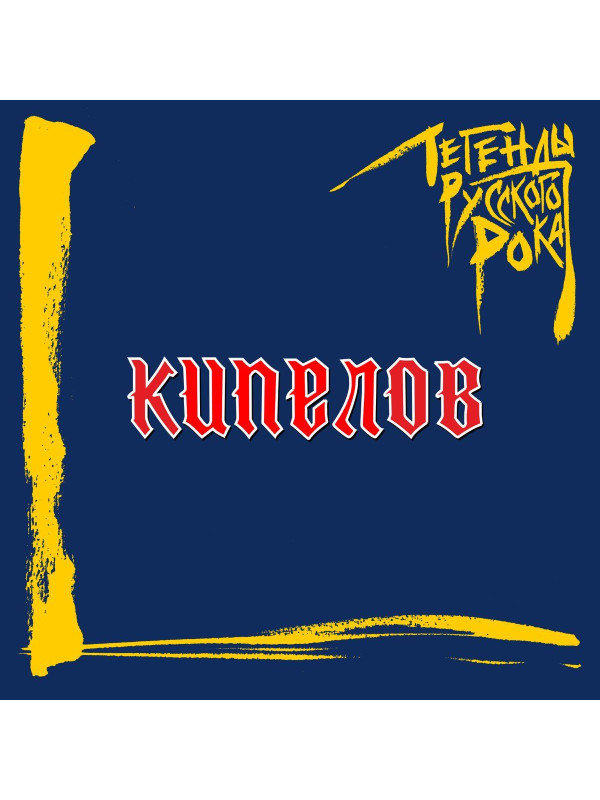 КИПЕЛОВ: Легенды Русского Рока (2LP, синий винил)