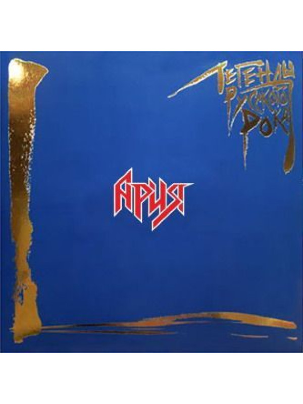 АРИЯ: Легенды Русского Рока (2LP, синий винил)