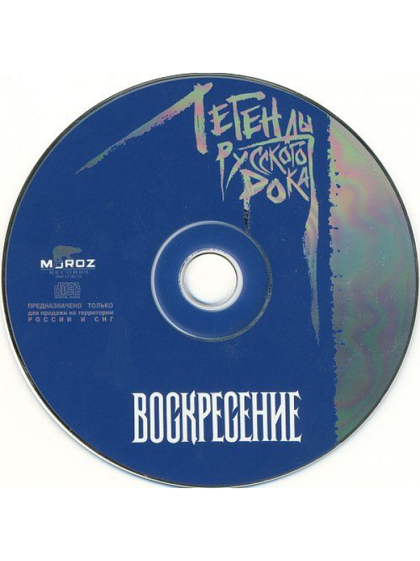 ВОСКРЕСЕНИЕ: Легенды Русского Рока, выпуск 1, CD, 20-стр. буклет