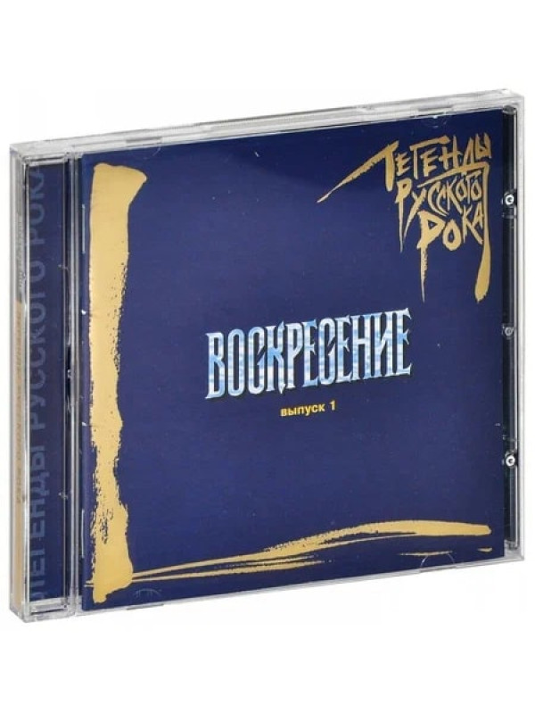 ВОСКРЕСЕНИЕ: Легенды Русского Рока, выпуск 1, CD, 20-стр. буклет