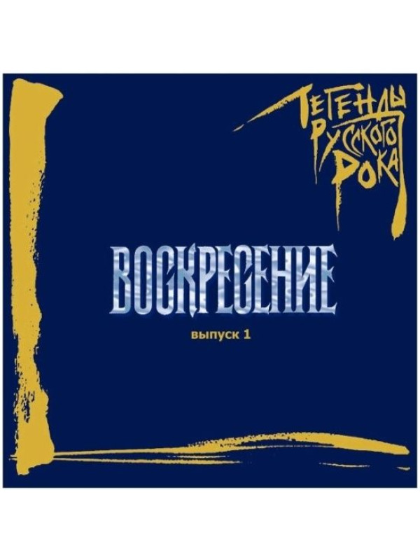 ВОСКРЕСЕНИЕ: Легенды Русского Рока, выпуск 1, CD, 20-стр. буклет