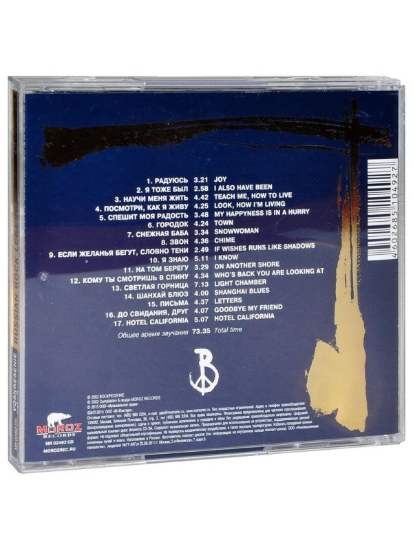 ВОСКРЕСЕНИЕ: Легенды Русского Рока, выпуск 2, CD, 20-стр. буклет