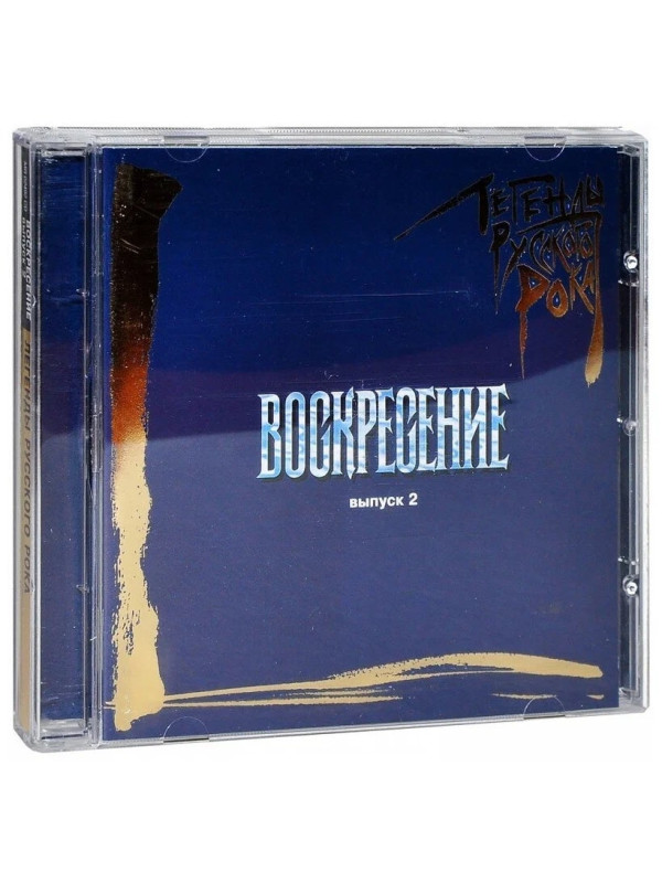 ВОСКРЕСЕНИЕ: Легенды Русского Рока, выпуск 2, CD, 20-стр. буклет
