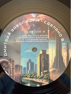 ДМИТРИЙ ЗАВАЛИШИН: Сделано в СССР (LP, виниловая пластинка)