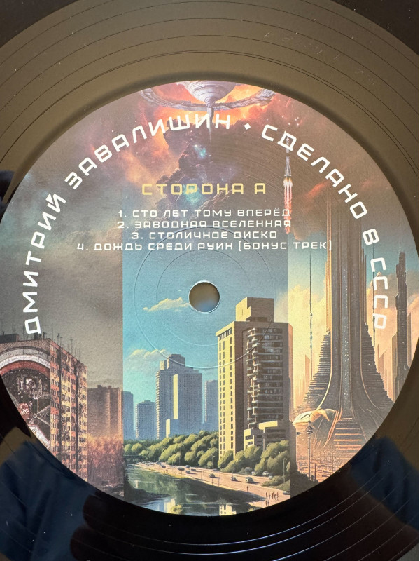 ДМИТРИЙ ЗАВАЛИШИН: Сделано в СССР (LP, виниловая пластинка)
