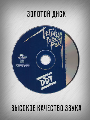 ДДТ: Легенды Русского Рока, выпуск 1, CD, 20-стр. буклет