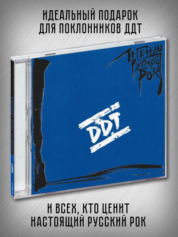 ДДТ: Легенды Русского Рока, выпуск 1, CD, 20-стр. буклет