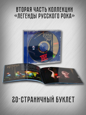 ДДТ: Легенды Русского Рока, выпуск 2, CD, 20-стр. буклет